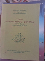 Στοιχεία οργανικής χημείας-βιοχημείας