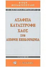ΑΣΑΦΕΙΑ - ΚΑΤΑΣΤΡΟΦΗ - ΧΑΟΣ ΣΤΗ ΔΙΕΘΝΗ ΕΠΙΚΟΙΝΩΝΙΑ