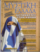 Μυστική Ελλάδα, τεύχος 66, Μάρτιος - Απρίλιος 2010