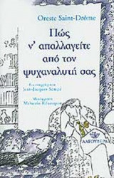 ΠΩΣ Ν' ΑΠΑΛΛΑΓΕΙΤΕ ΑΠΟ ΤΟΝ ΨΥΧΑΝΑΛΥΤΗ ΣΑΣ