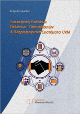 Διαχείριση Σχέσεων Πελατών - Προμηθευτών & Πληροφοριακά Συστήματα CRM