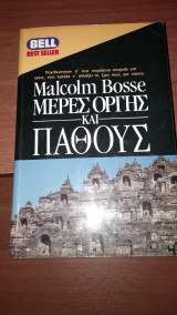 Μέρες οργής και πάθους