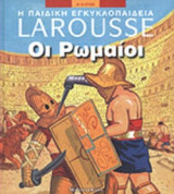 ΟΙ ΡΩΜΑΙΟΙ