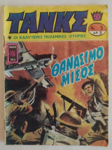 Τανκς τεύχος 5