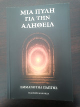 Μια πύλη για την αλήθεια