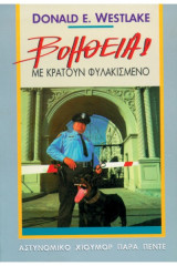Βοήθεια! Με Κρατούν Φυλακισμένο