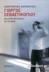 ΓΙΩΡΓΟΣ ΣΕΒΑΣΤΙΚΟΓΛΟΥ