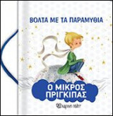 Ο Μικρός Πρίγκιπας