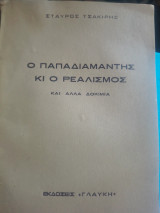Ο Παπαδιαμάντης και ο ρεαλισμός