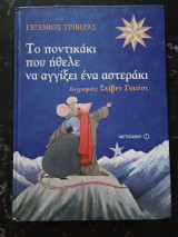 Το ποντικάκι που ήθελε να αγγίξει ένα αστεράκι
