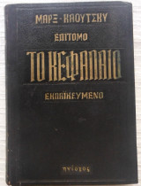 Το κεφάλαιο, επίτομο, εκλαϊκευμένο