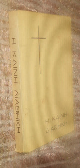 Η Καινή Διαθήκη - κατα νεοελληνικης αποδοσιν