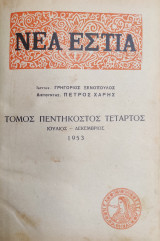Νέα Εστία τόμος 54ος : τευχοι 624 - 635 / Ιούλιος - Δεκέμβριος 1953