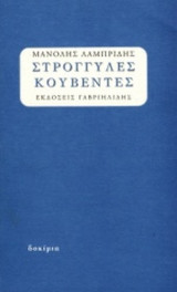 ΣΤΡΟΓΓΥΛΕΣ ΚΟΥΒΕΝΤΕΣ