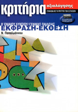 Έκφραση - Έκθεση Β΄ Ενιαίου Λυκείου - Κριτήρια Αξιολόγησης