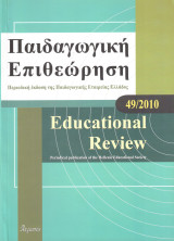 Παιδαγωγική Επιθεώρηση 49 2010