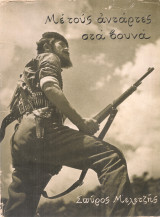 Με τους αντάρτες στα βουνά