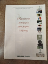Η αρχιτεκτονική λεπτομέρεια στους χώρους διαβίωσης