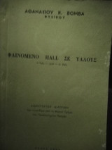 Φαινόμενο Hall σε υάλους : Διδακτορική διατριβή
