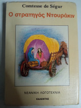 Ο ΣΤΡΑΤΗΓΟΣ ΝΤΟΥΡΑΚΙΝ