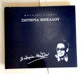 Σωτηρία Μπέλλου, Σειρά: Μεγάλοι Λαϊκοί