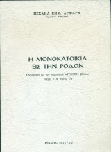Η μονοκατοικία εις την Ρόδον (ανάτυπο)