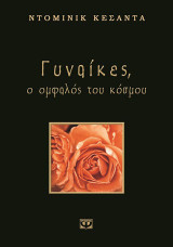 Γυναίκες, ο ομφαλός του κόσμου