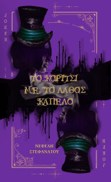 Το κορίτσι με το λάθος καπέλο