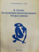 Η ύπαρξη στα ελληνικής έμπνευσης δράματα του Jean Anouilh