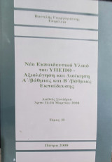 Νέο εκπαιδευτικό υλικό του ΥΠΕΠΘ- Αξιολόγηση και Διοίκηση Α'/βάθμιας και Β'/βάθμιας εκπαίδευσης τόμος 2