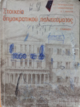 Στοιχεία Δημοκρατικού Πολιτεύματος - Γ' Γυμνασίου