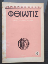 Περιοδικό «Φθιώτις» – Αριθ. 6, 1956