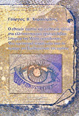Ο εθνικός "εαυτός" και ο εθνικός "άλλος" στα ελληνοκυπριακά σχολικά βιβλία ιστορίας της μέσης εκπαίδευσης: Μια ερευνητική προσέγγιση υπό το πρίσμα της παιδαγωγικής της ειρήνης