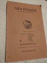 Περιοδικό Νέα Παιδεία τεύχος 4