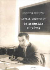 Λοΐζος Δημητρίου, Το οδοιπορικό μιας ζωής
