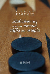 Μαθαίνοντας από τον παππού τάβλι και ιστορία: Ιστορικό μυθιστόρημα