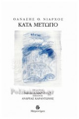 ΚΑΤΑ ΜΕΤΩΠΟ