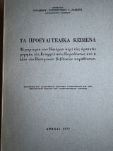 Τα Προευαγγεικά Κείμενα