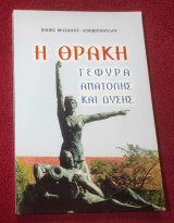 Η Θράκη γεφυρα Ανατολής και Δύσης
