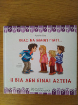 Θέλω να μάθω γιατί η βία δεν είναι αστεια