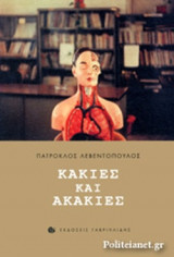 ΚΑΚΙΕΣ ΚΑΙ ΑΚΑΚΙΕΣ