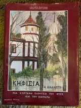 Κηφισιά η Καλλίστη