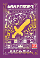 Minecraft: Εγχειρίδιο μάχης