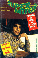 Super Μπόυ τεύχος #31