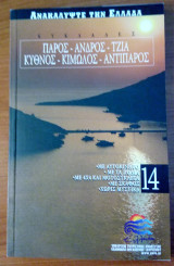 Ανακαλύψτε την Ελλάδα 14. Κυκλάδες – Πάρος, Άνδορς, Τζιά, Κύθνος, Κίμωλος, Αντίπαρος