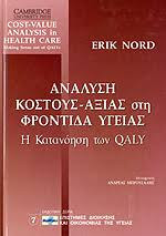 Ανάλυση κόστους - αξίας στη φροντίδα υγείας: Η κατανόηση των Qalys