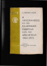 Η απασχόλησις εις την Ελληνικήν γεωργίαν κατά την δεκαετίαν 1963-1973