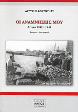 Οι αναμνήσεις μου: Αίγινα 1941 - 1944: Ιστορικό, λαογραφικό