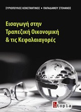 Εισαγωγή στην τραπεζική οικονομική και τις κεφαλαιαγορές
