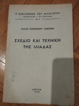 Σχέδιο και τεχνική της Ιλιάδας